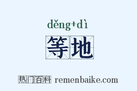 等地是什么意思的图片